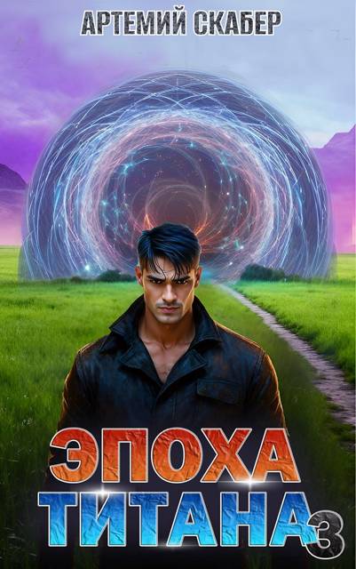 Эпоха Титана 3 - Артемий Скабер