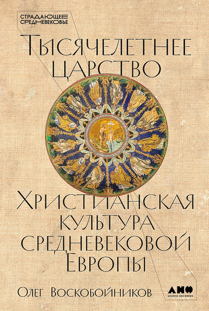 Тысячелетнее царство. Христианская культура средневековой Европы - Олег Сергеевич Воскобойников