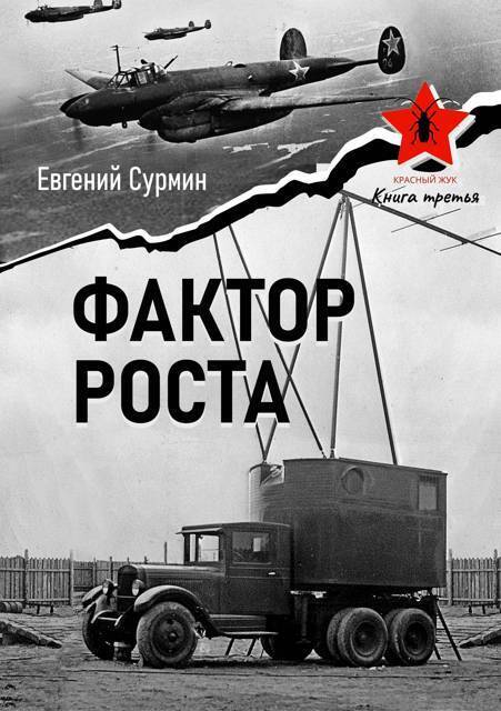 Фактор роста - Евгений Викторович Сурмин
