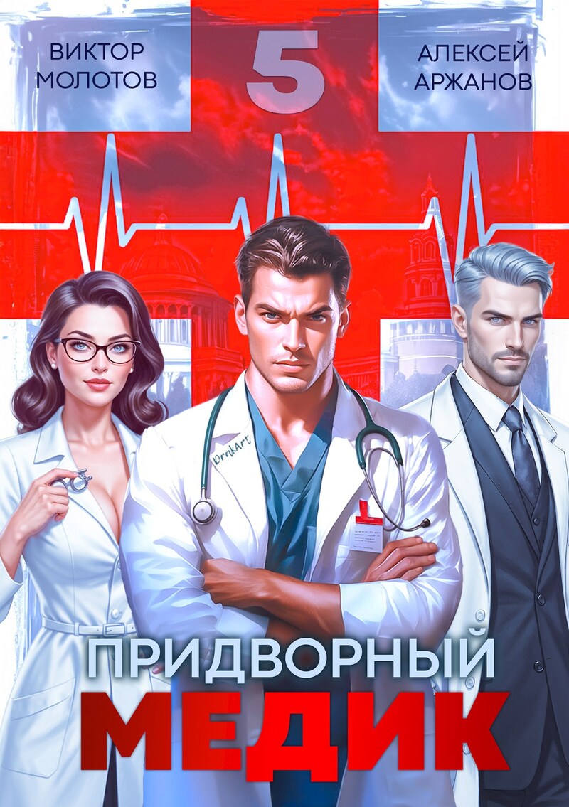 Придворный медик. Том 5 - Алексей Аржанов