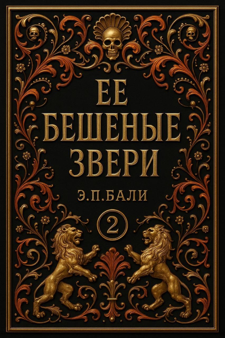 Ее бешеные звери - Э. П. Бали