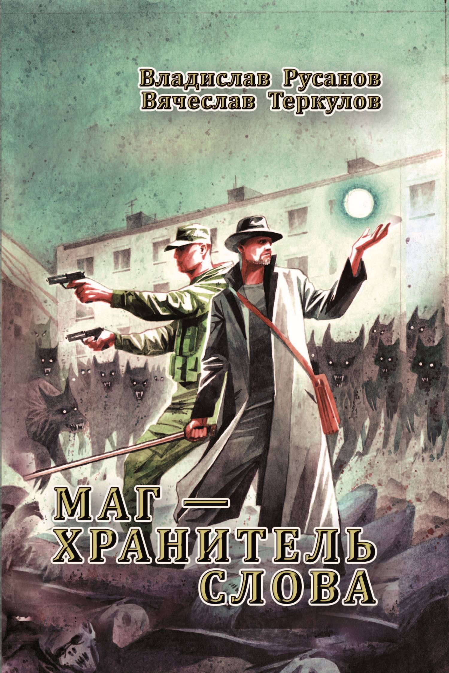 Маг – хранитель Слова - Вячеслав Теркулов