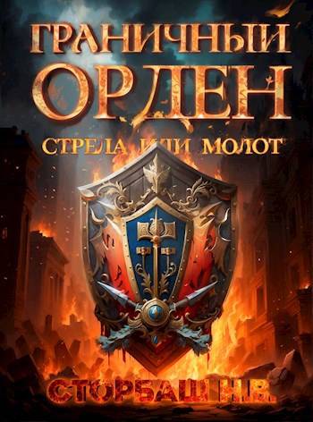 Граничный Орден. Стрела или Молот - Наталья Викторовна Бутырская