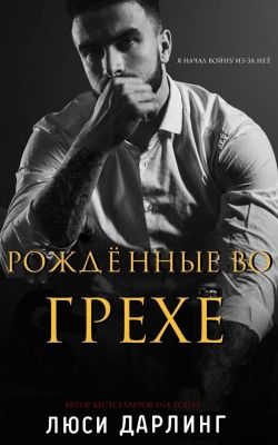Рождённые во грехе - Люси Дарлинг