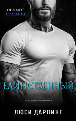Единственный - Люси Дарлинг