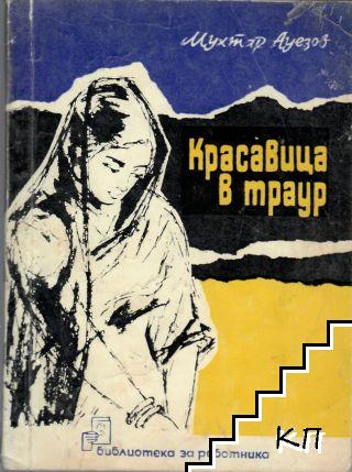 Красавица в трауре - Мухтар Омарханович Ауэзов