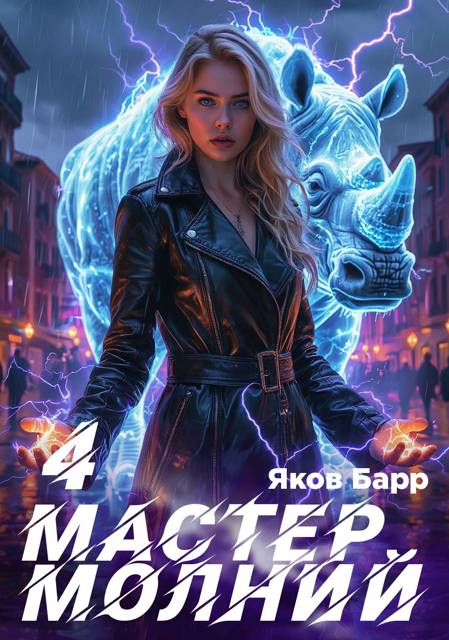 Мастер молний. Книга IV - Яков Барр
