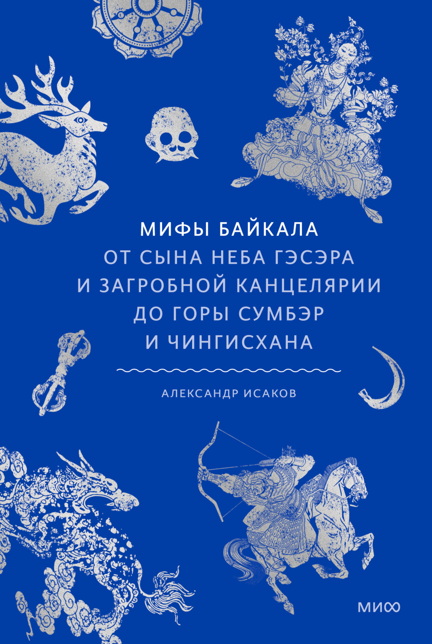 Мифы Байкала. От сына неба Гэсэра и загробной канцелярии до горы Сумбэр и Чингисхана - Александр Викторович Исаков