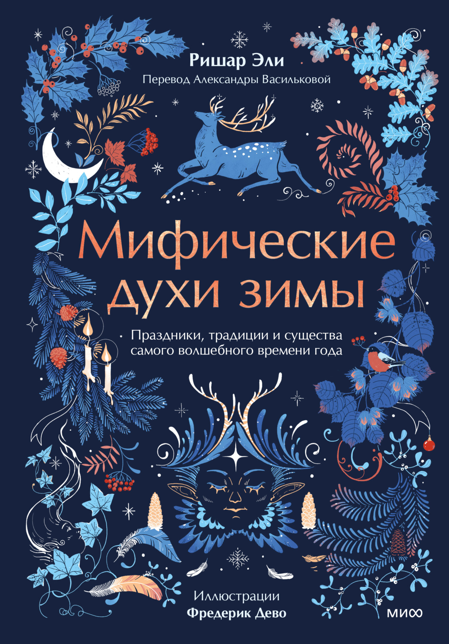 Мифические духи зимы. Праздники, традиции и существа самого волшебного времени года - Ришар Эли