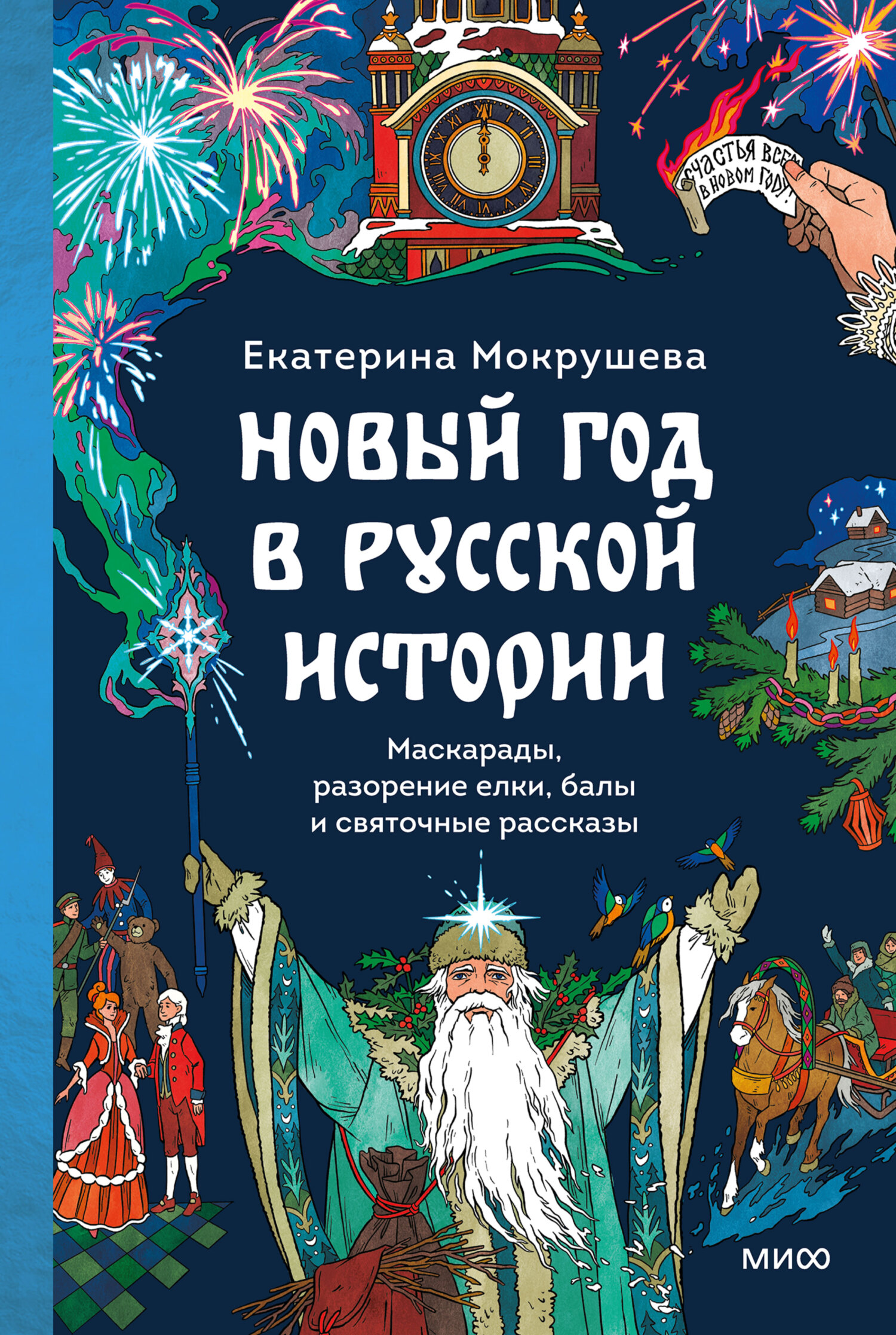 Новый год в русской истории. Маскарады, разорение елки, балы и святочные рассказы - Екатерина Мокрушева