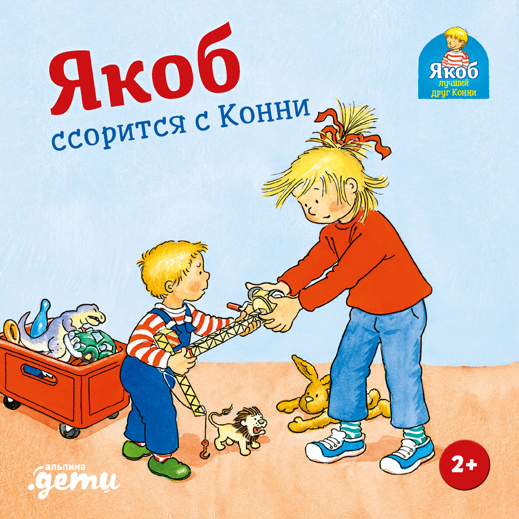 Якоб ссорится с Конни - Сандра Гримм