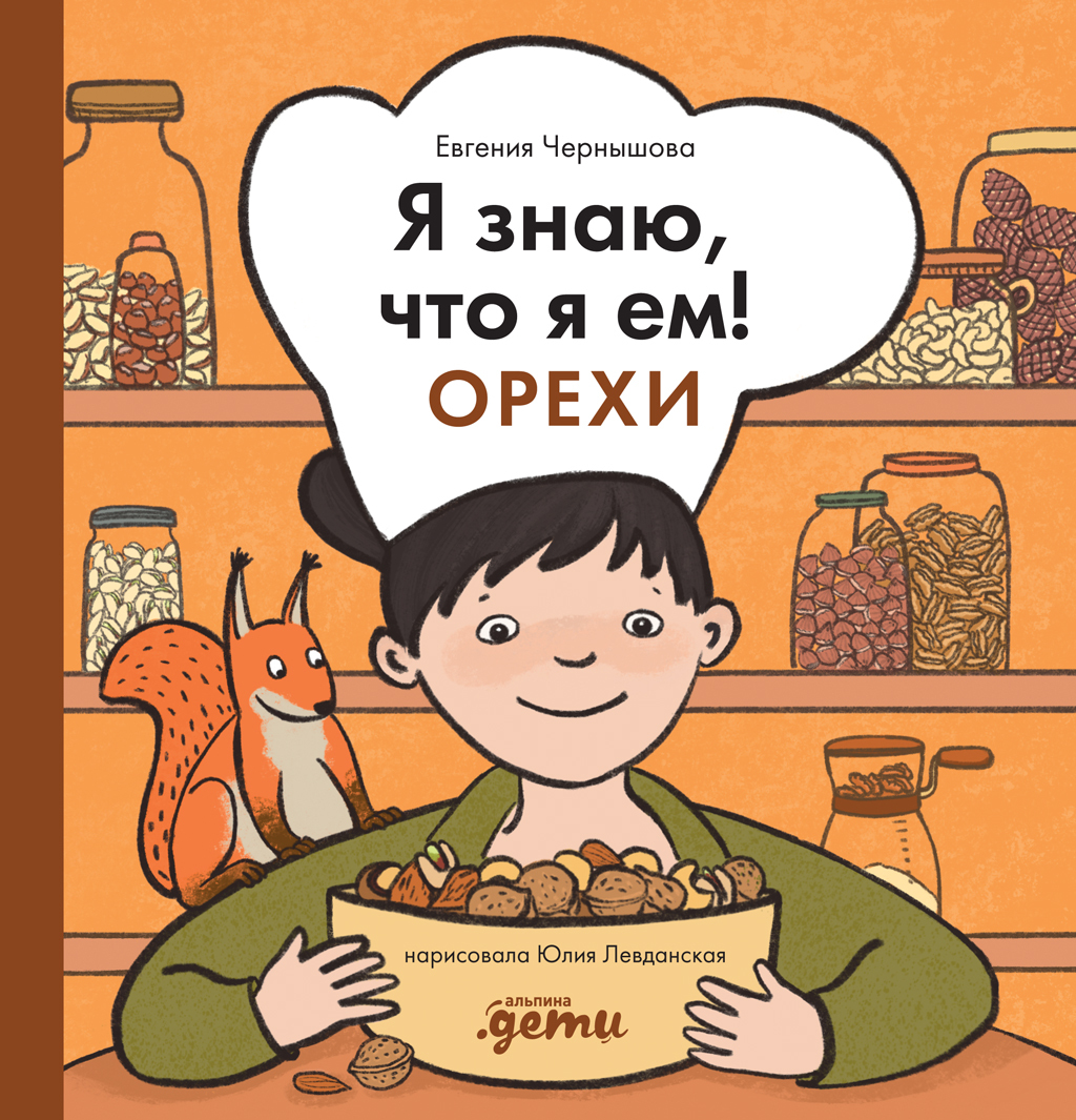 Я знаю, что я ем! Орехи - Евгения Чернышова