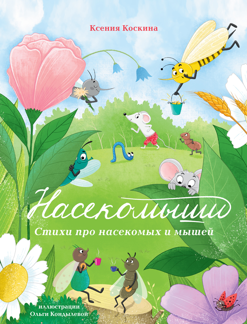Насекомыши. Стихи про насекомых и мышей - Ксения Леонидовна Коскина