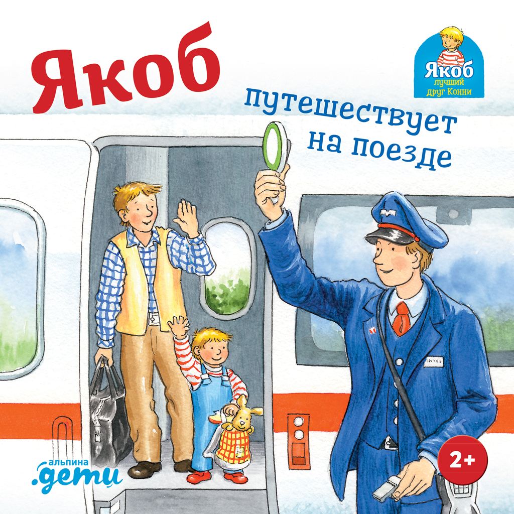 Якоб путешествует на поезде - Сандра Гримм