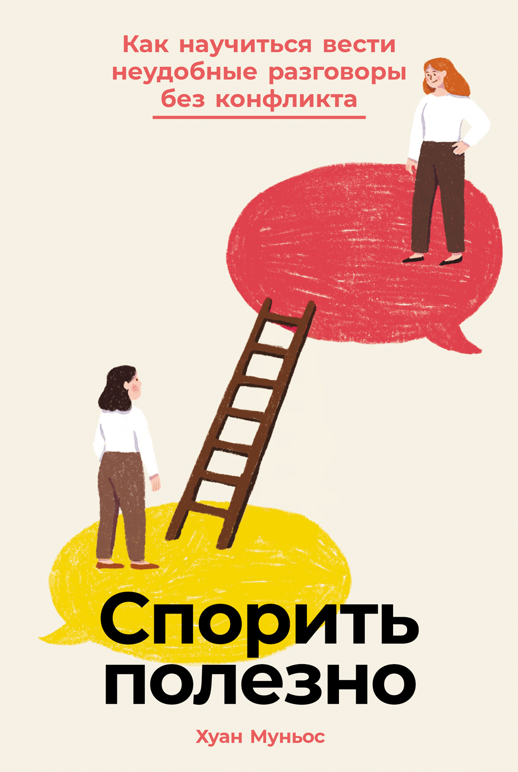 Спорить полезно: Как научиться вести неудобные разговоры без конфликта - Хуан Муньос