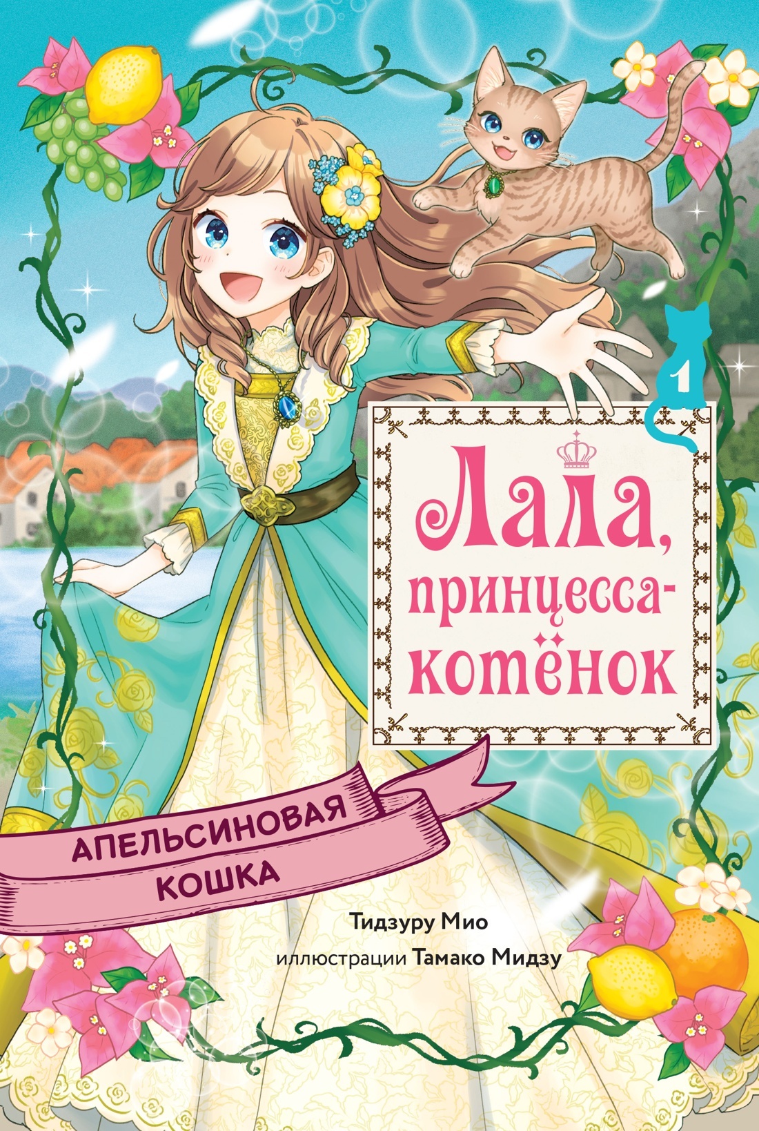 Апельсиновая кошка - Мио Тидзуру