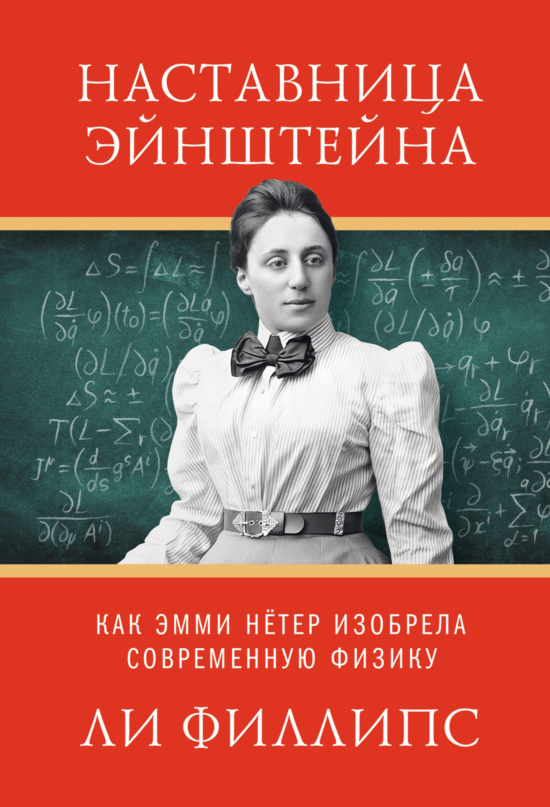 Наставница Эйнштейна. Как Эмми Нётер изобрела современную физику - Ли Филлипс