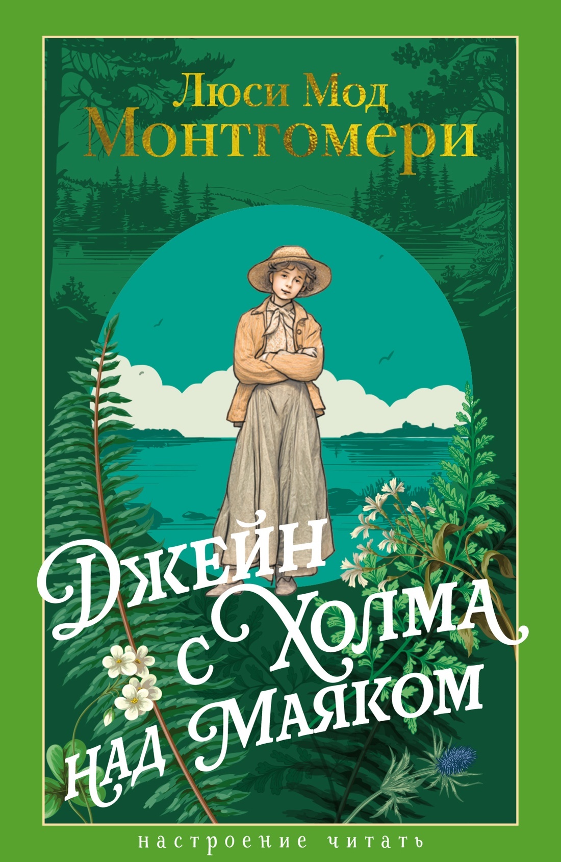 Джейн с Холма над Маяком - Люси Мод Монтгомери