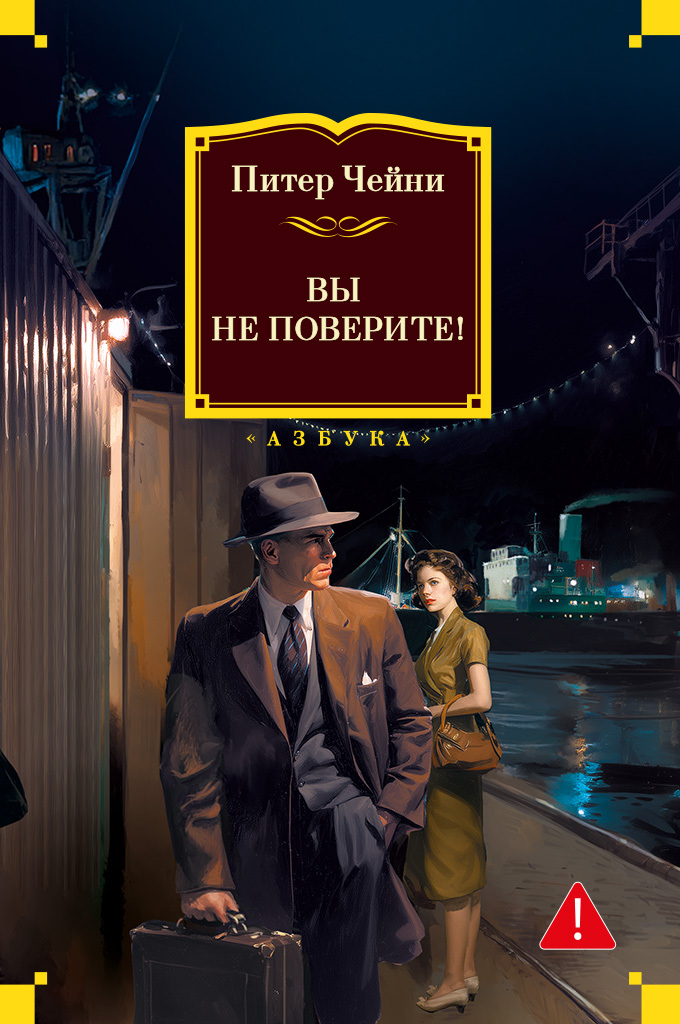 Вы не поверите! - Питер Чейни