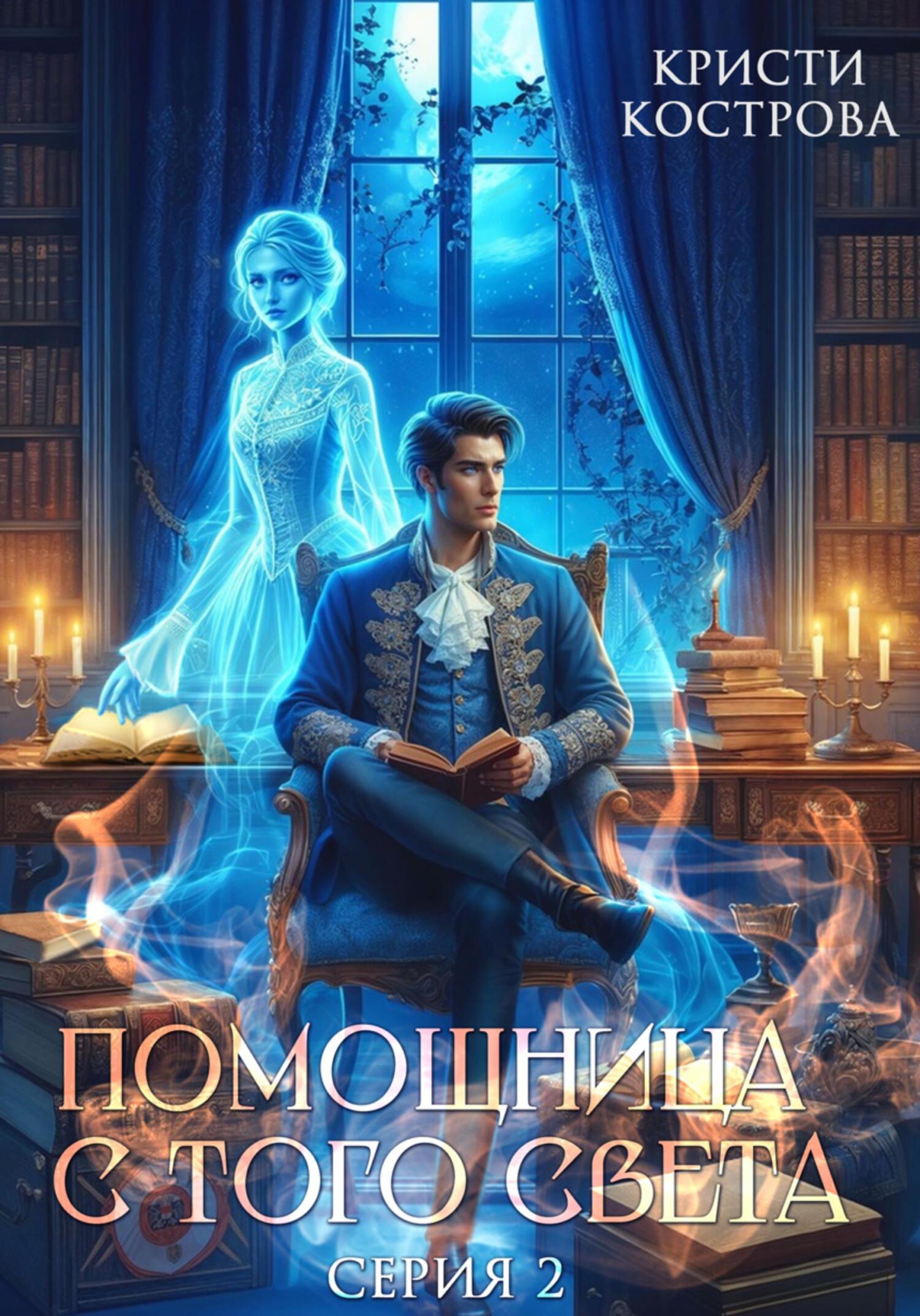 Помощница с того света 2. Оживший мертвец - Кристи Кострова