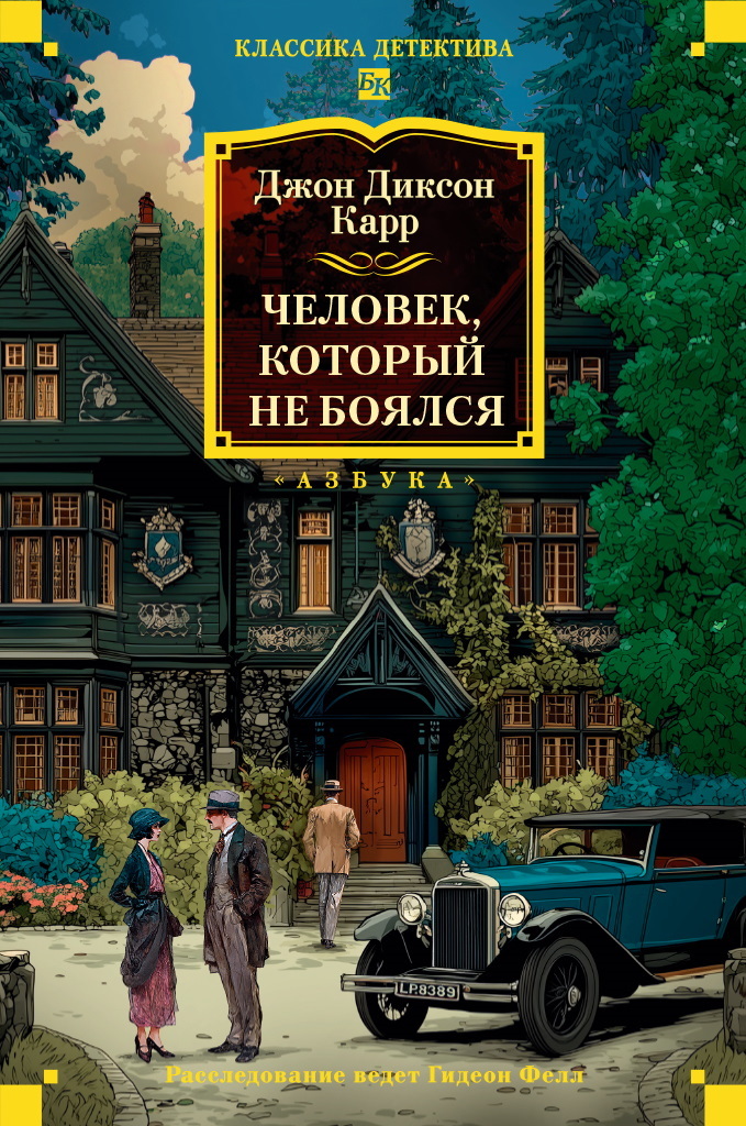 Человек, который не боялся - Джон Диксон Карр