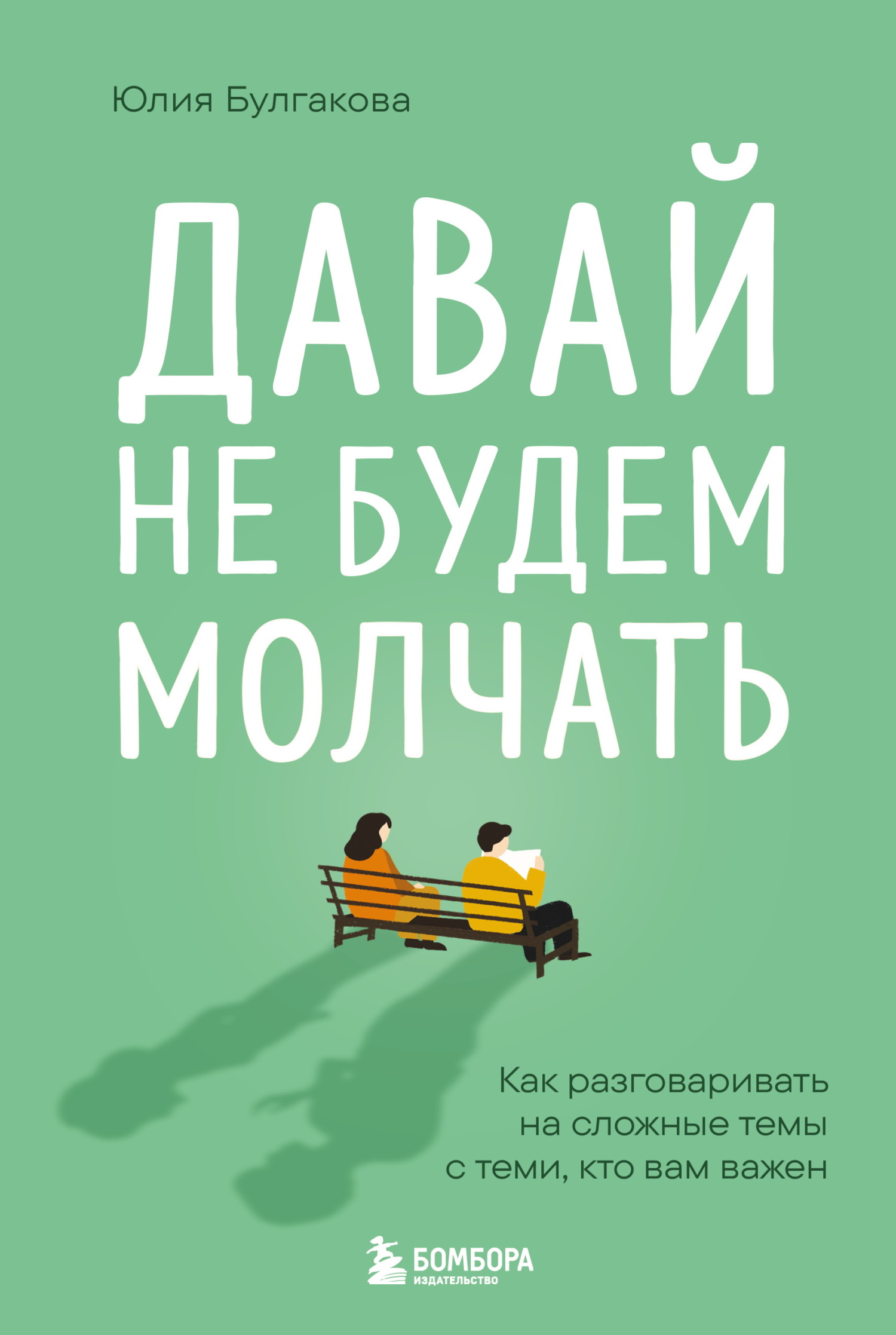 Давай не будем молчать. Как разговаривать на сложные темы с теми, кто вам важен - Юлия Леонидовна Булгакова