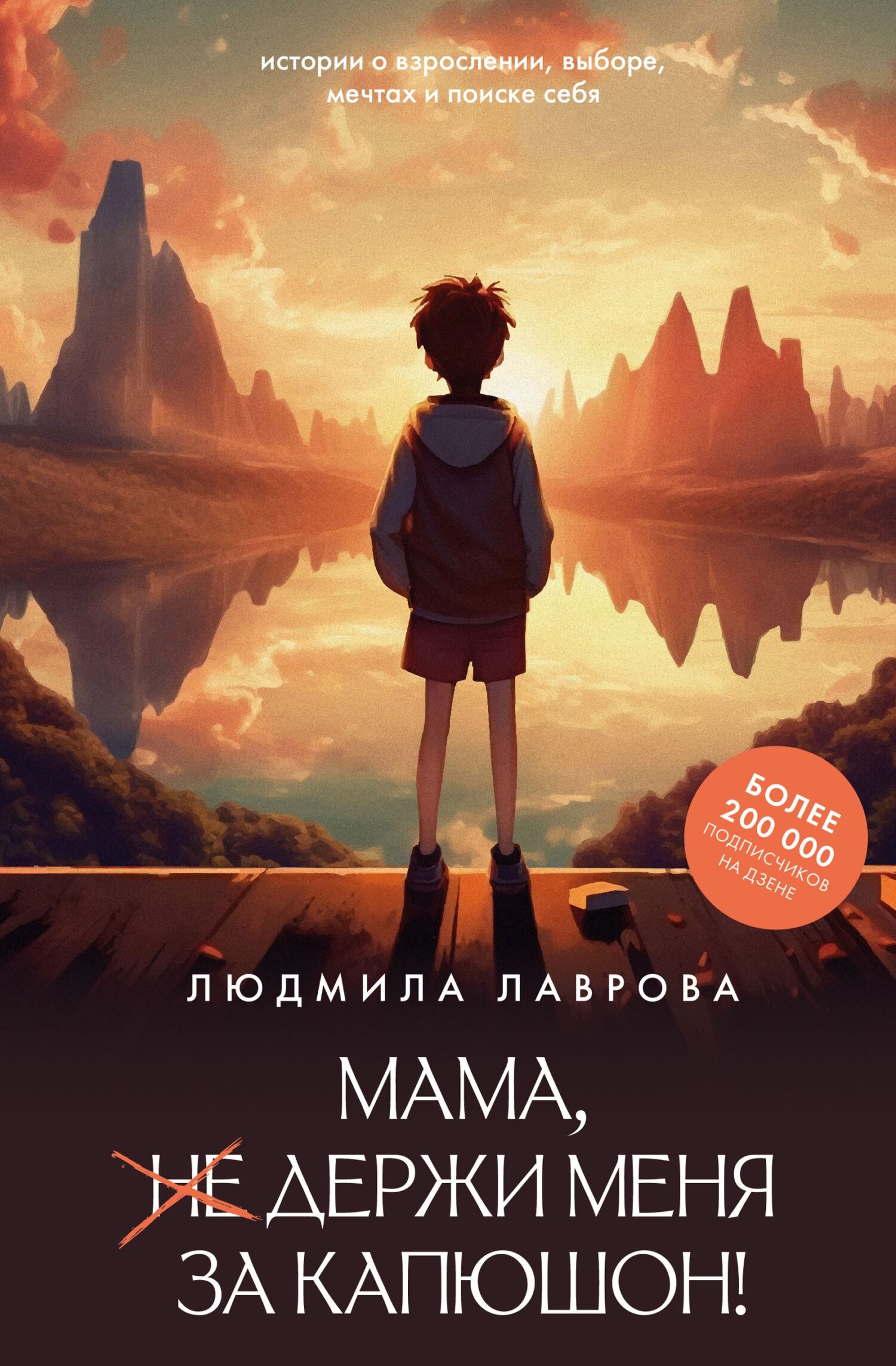 Мама, держи меня за капюшон! - Людмила Лаврова