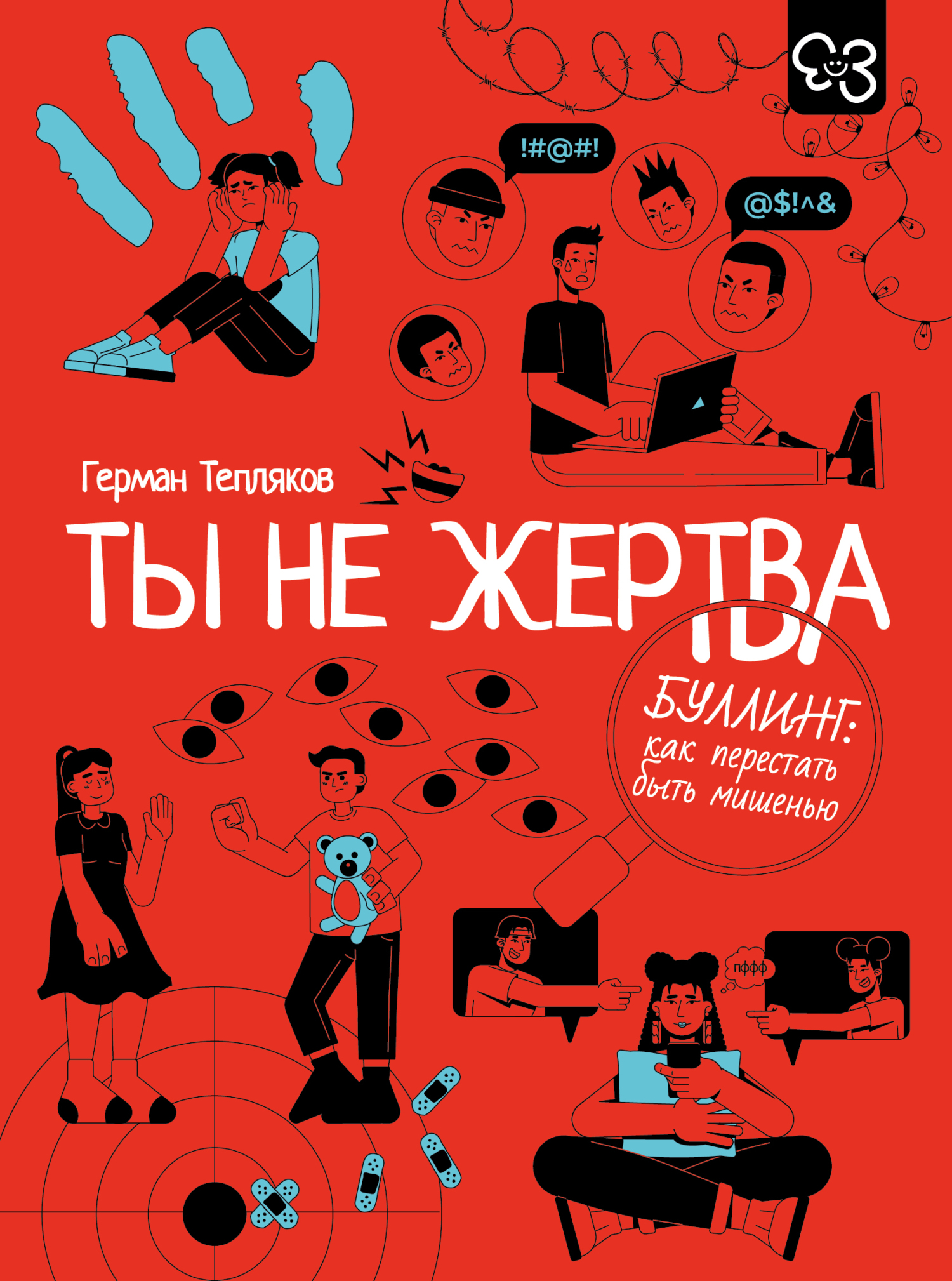 Ты не жертва. Буллинг: как перестать быть мишенью - Герман В. Тепляков