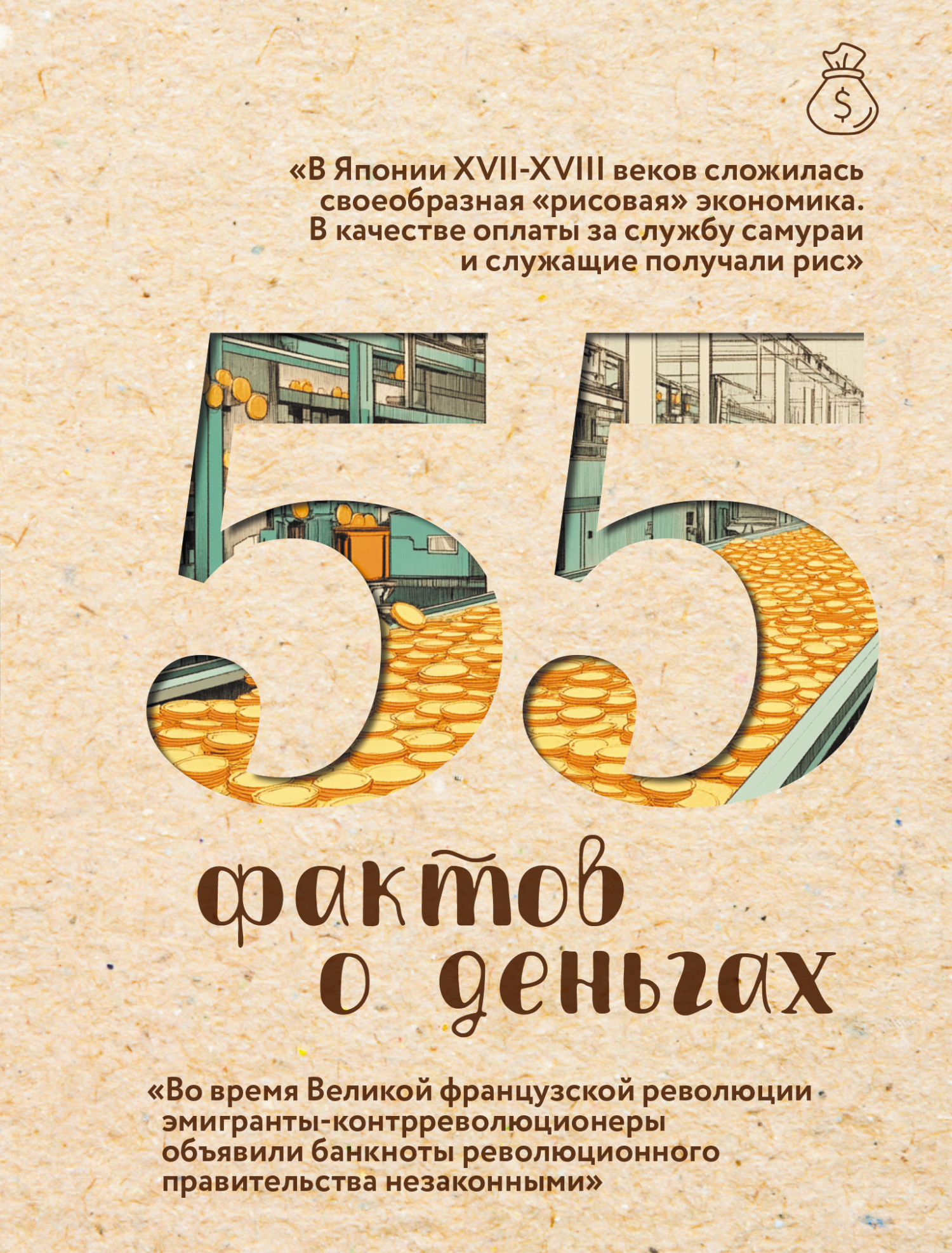 55 фактов о деньгах - Александра Станиславовна Левченко