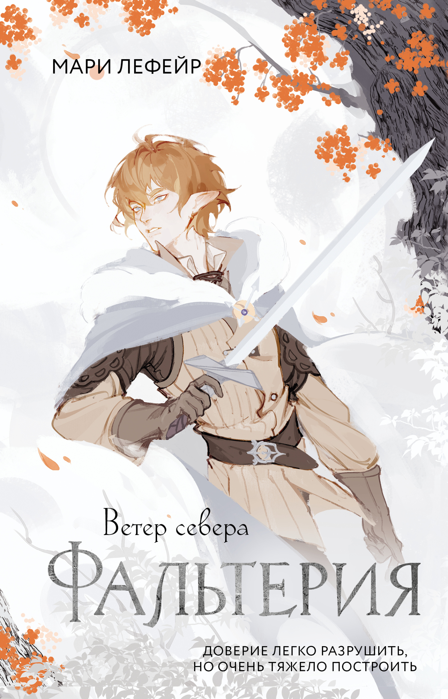 Ветер севера - Мари Лефейр