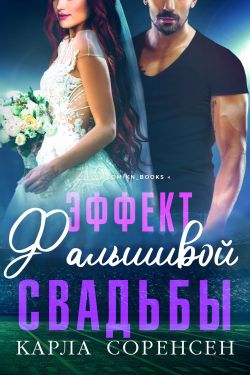 Эффект фальшивой свадьбы - Карла Соренсен