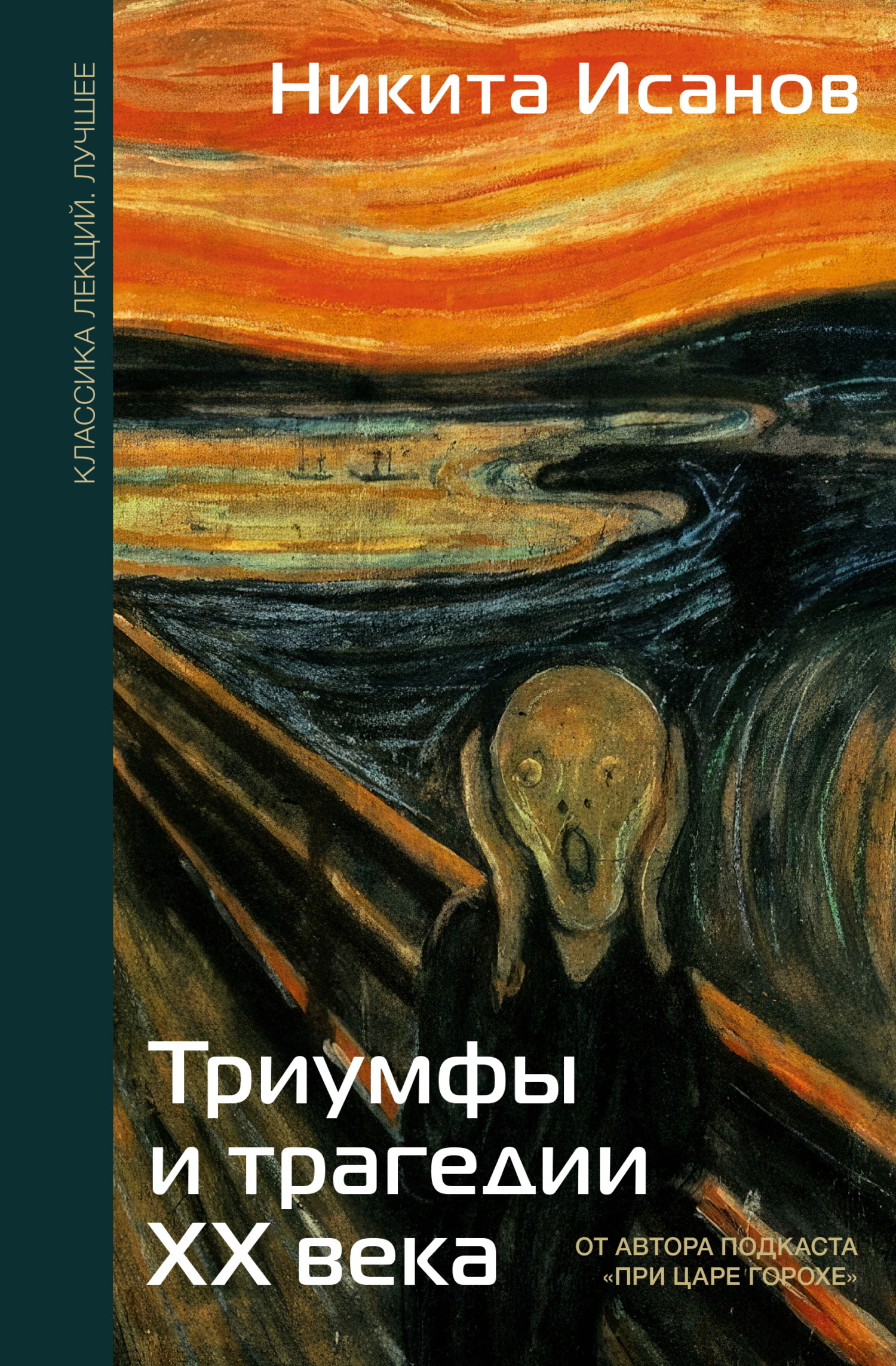 Триумфы и трагедии ХХ века - Никита Андреевич Исанов