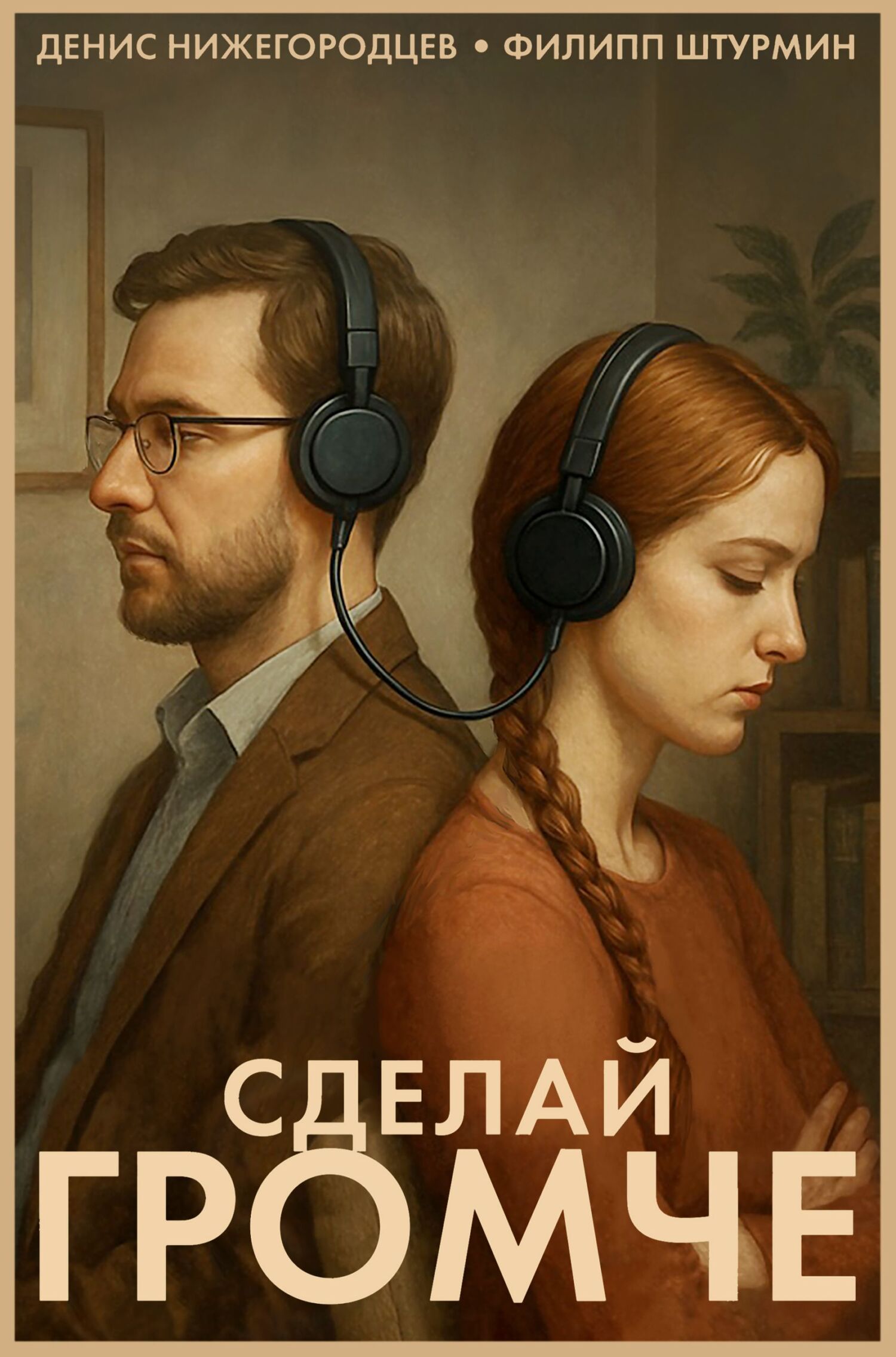 Сделай громче - Денис Нижегородцев