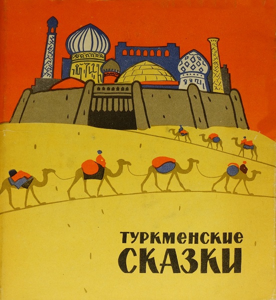 Туркменские сказки - Автор Неизвестен -- Народные сказки