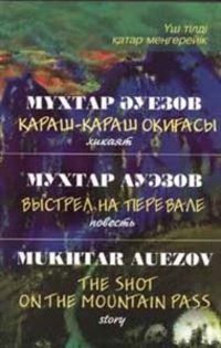 Выстрел на перевале - Мухтар Омарханович Ауэзов