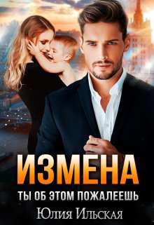 Измена. Ты об этом пожалеешь - Юлия Ильская