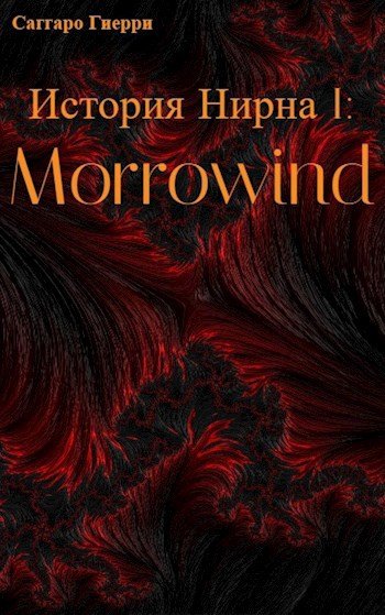 История Нирна I: Morrowind - Саггаро Гиерри