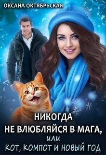 Никогда не влюбляйся в мага, или Кот, компот и Новый год - Оксана Октябрьская