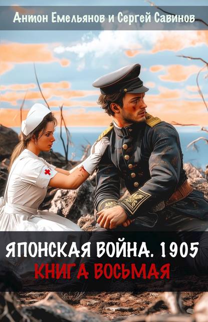 Японская война 1905. Книга 8 - Антон Дмитриевич Емельянов
