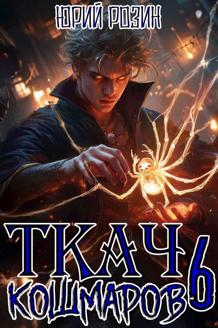 Ткач Кошмаров. Книга 6 - Юрий Розин