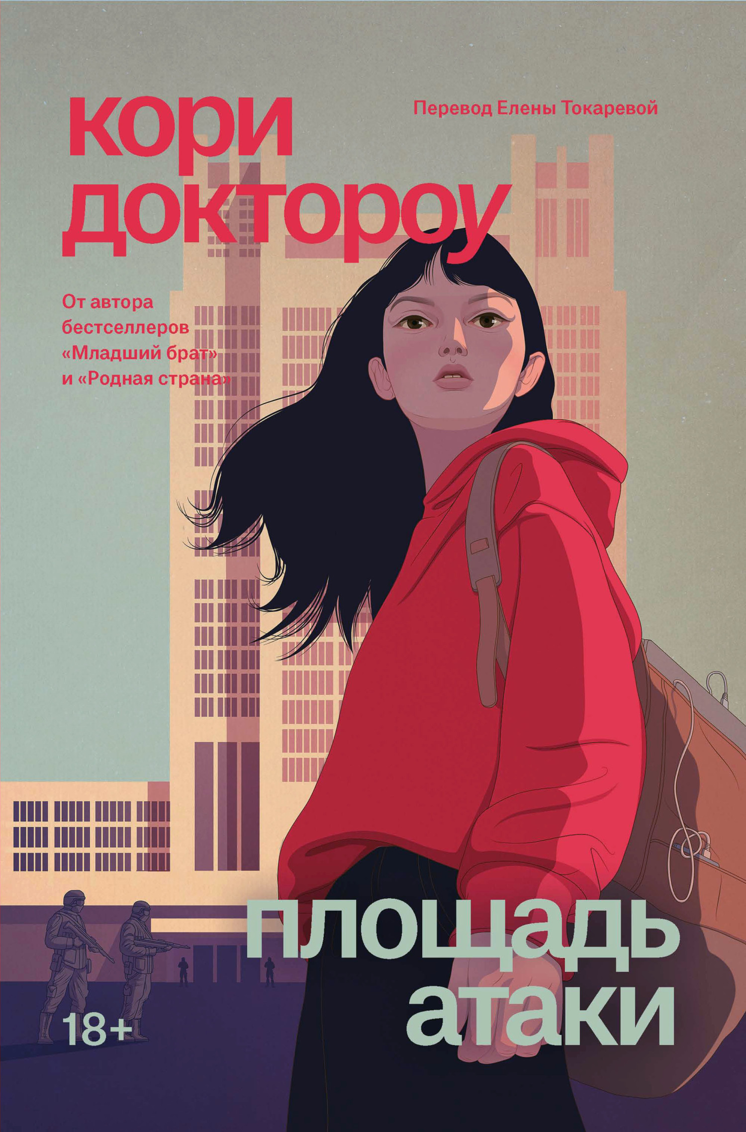 Площадь атаки - Кори Доктороу