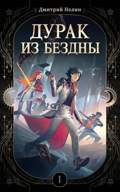 Дурак из Бездны - Дмитрий Нелин