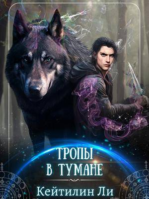Тропы в тумане - Екатерина Сулименко