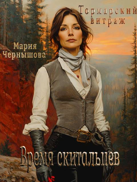 Время скитальцев - Мария Чернышова