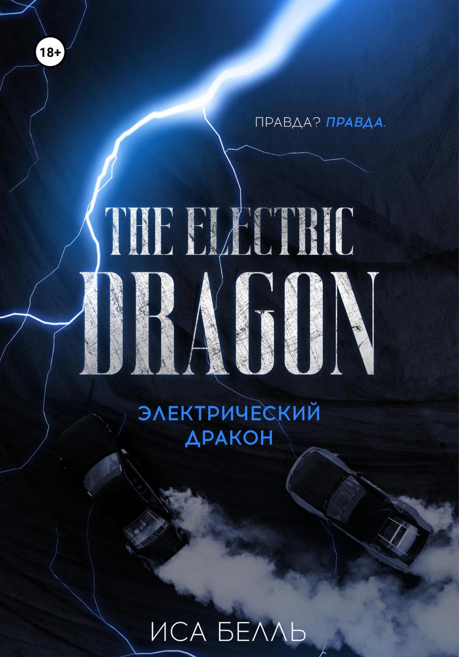Электрический Дракон - Иса Белль