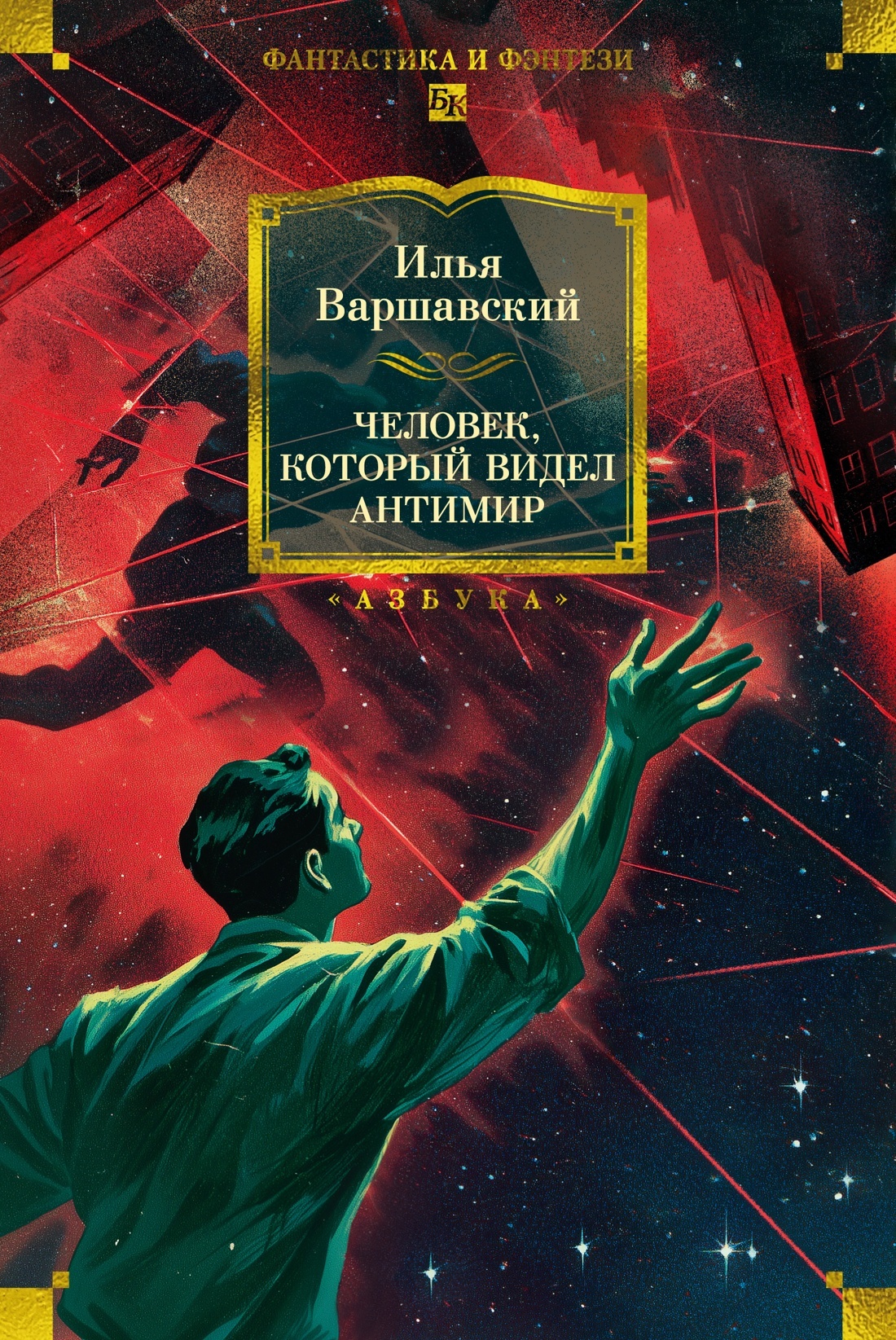 Человек, который видел антимир - Илья Иосифович Варшавский