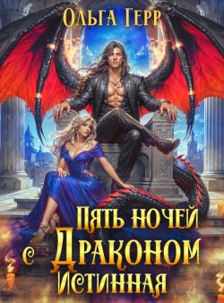 Пять ночей с драконом. Истинная - Ольга Грибова