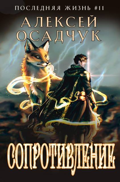 Сопротивление - Алексей Витальевич Осадчук
