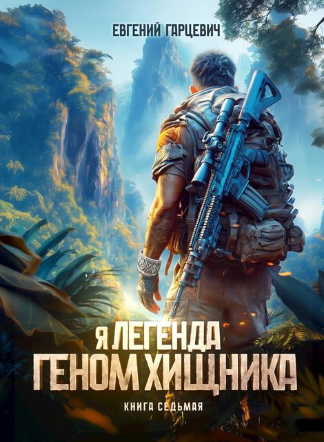 Геном хищника 7 - Евгений Александрович Гарцевич