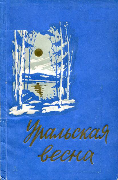 Уральская весна - Владимир Ефремович Акулов